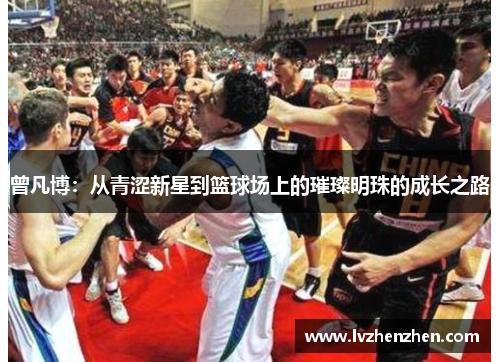 曾凡博：从青涩新星到篮球场上的璀璨明珠的成长之路