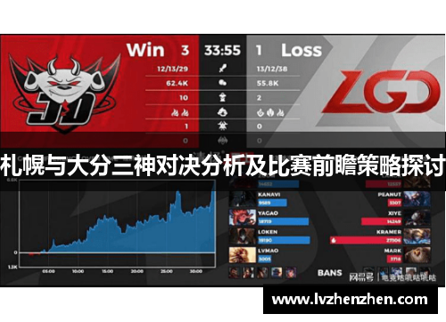 札幌与大分三神对决分析及比赛前瞻策略探讨