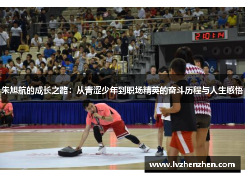 朱旭航的成长之路：从青涩少年到职场精英的奋斗历程与人生感悟