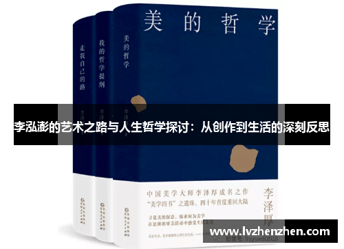 李泓澎的艺术之路与人生哲学探讨：从创作到生活的深刻反思