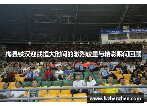 梅县铁汉迎战恒大时间的激烈较量与精彩瞬间回顾