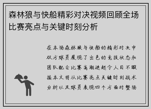 森林狼与快船精彩对决视频回顾全场比赛亮点与关键时刻分析