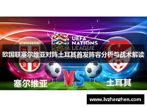 欧国联塞尔维亚对阵土耳其首发阵容分析与战术解读