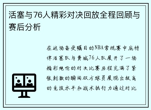 活塞与76人精彩对决回放全程回顾与赛后分析
