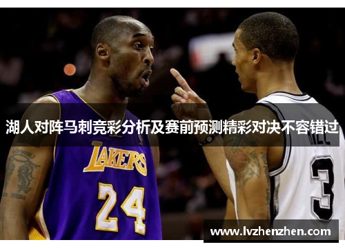 湖人对阵马刺竞彩分析及赛前预测精彩对决不容错过