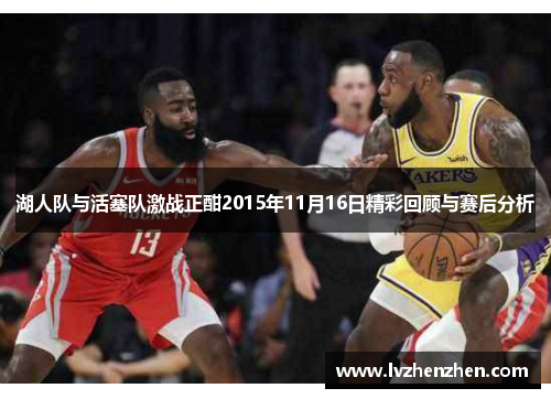 湖人队与活塞队激战正酣2015年11月16日精彩回顾与赛后分析