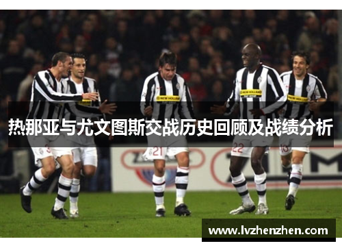 热那亚与尤文图斯交战历史回顾及战绩分析