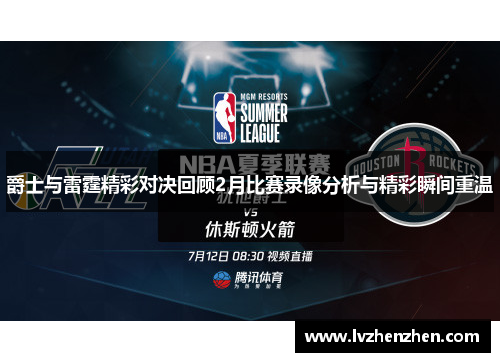 爵士与雷霆精彩对决回顾2月比赛录像分析与精彩瞬间重温