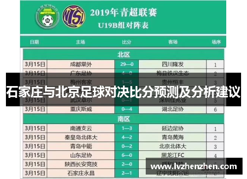 石家庄与北京足球对决比分预测及分析建议