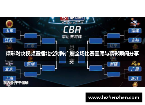 精彩对决视频直播北控对阵广厦全场比赛回顾与精彩瞬间分享