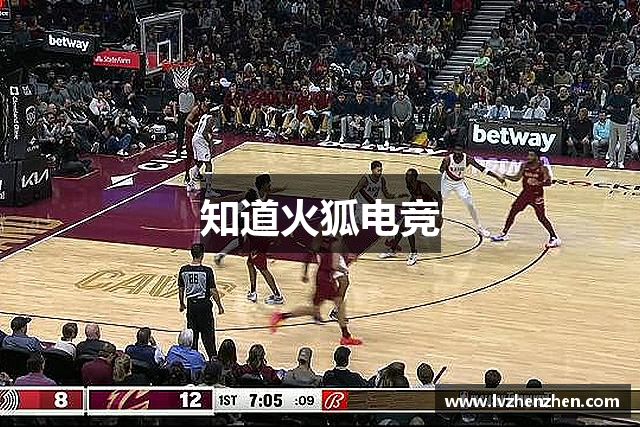 知道火狐电竞